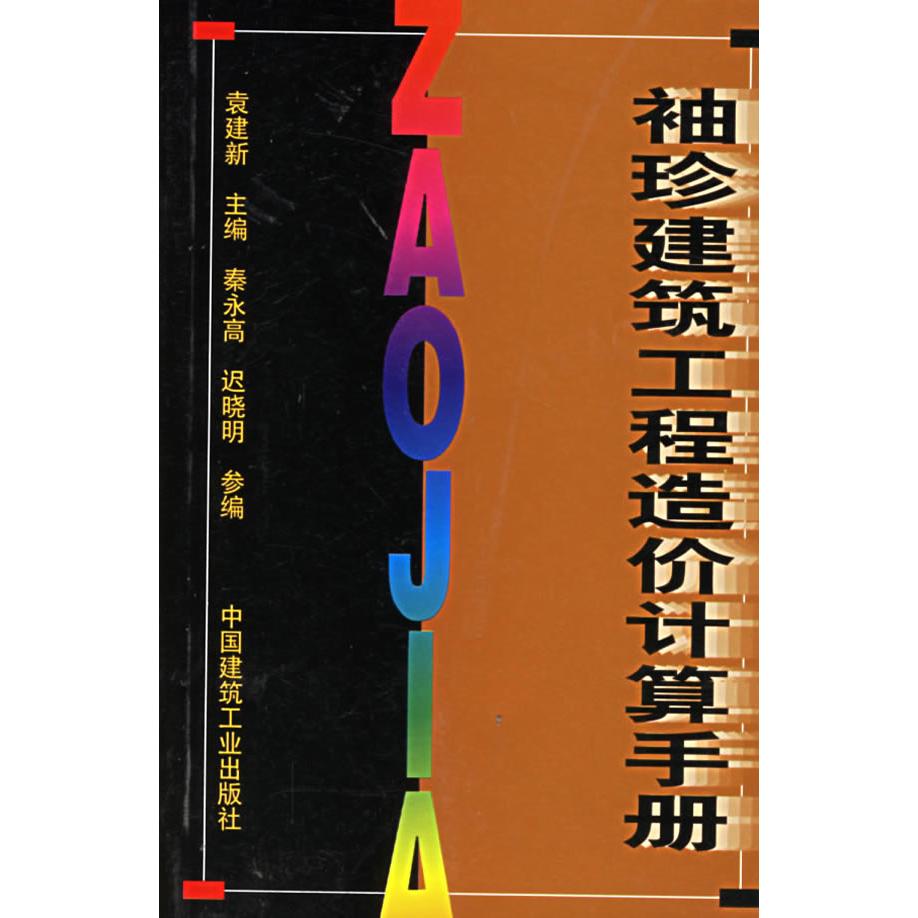 正版袖珍建筑工程造价计算手册