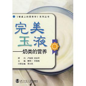 正版完美玉液——奶类的营养