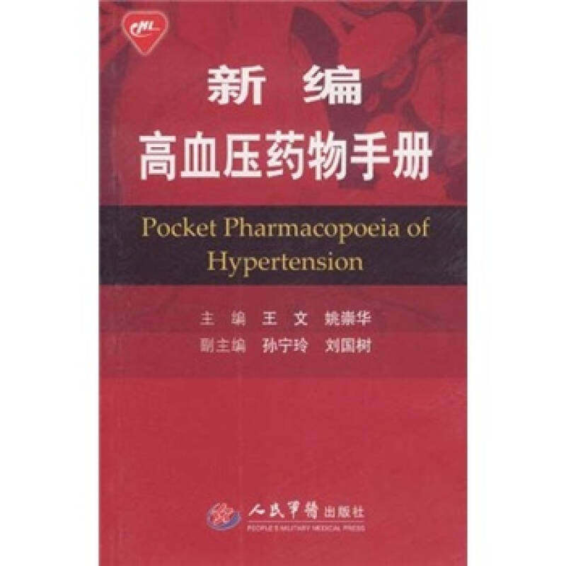 正版新编高血压药物手册