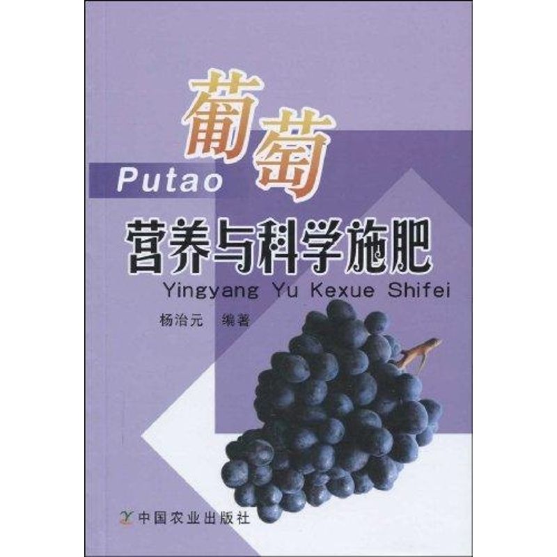 正版葡萄营养与科学施肥