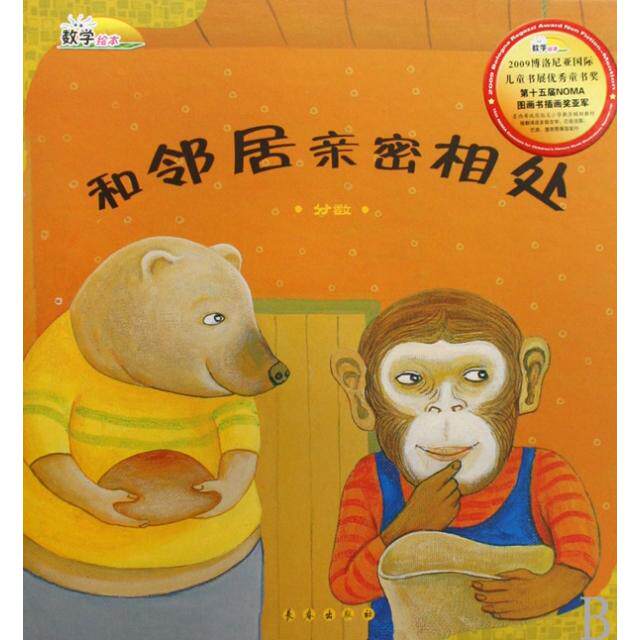 正版和邻居亲密相处(分数)(精)/数学绘本