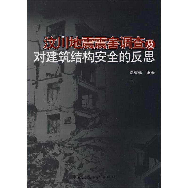 正版汶川地震震害调查及对建筑结构安全的反思