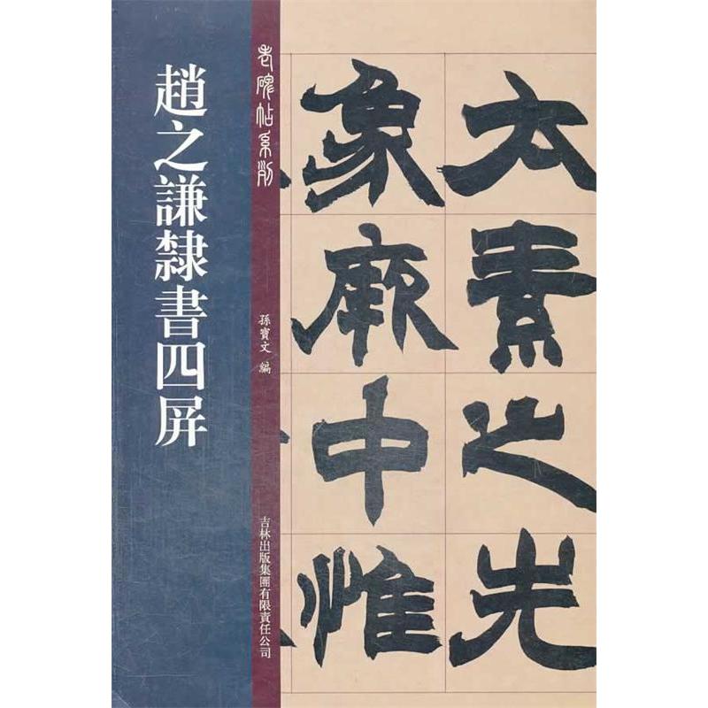 正版赵之谦隶书四屏