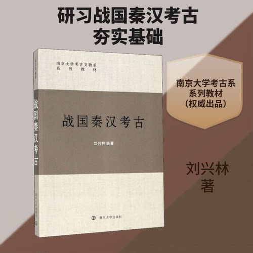 正版战国秦汉考古