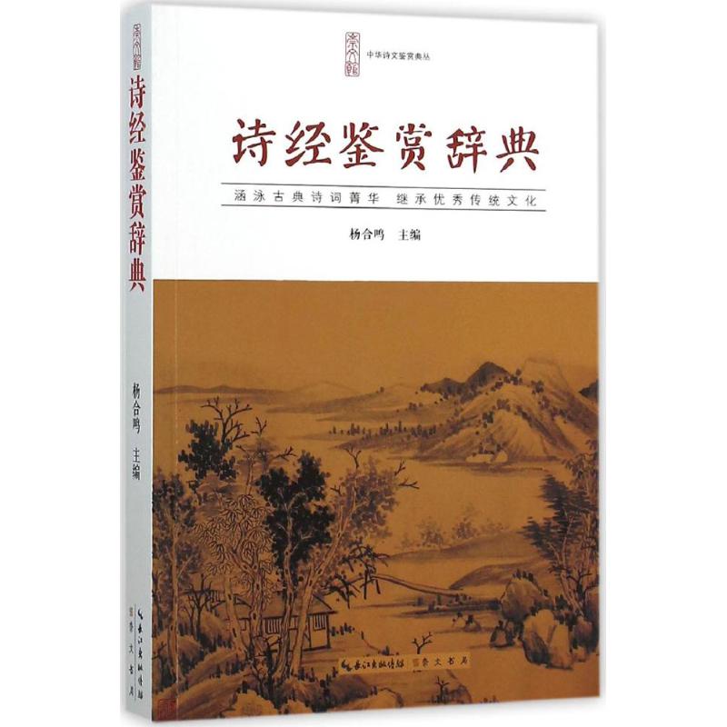 正版诗经鉴赏辞典