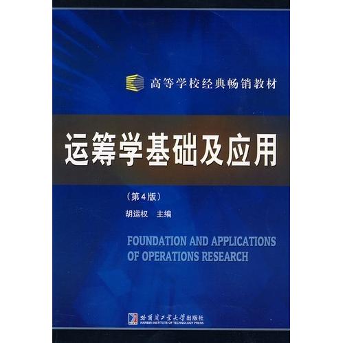 正版运筹学基础及应用第四4版