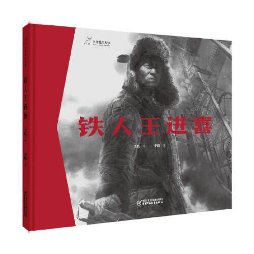 正版九神鹿绘本馆--铁人王进喜
