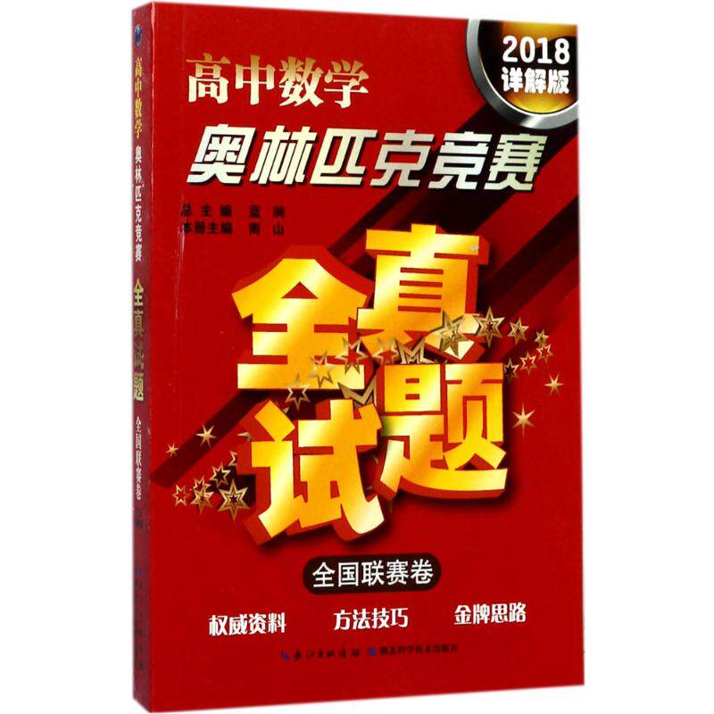 正版(2018详解版)高中数学/奥林匹克竞赛全真试题全国联赛卷