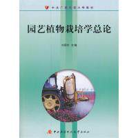 正版园艺植物栽培学总论