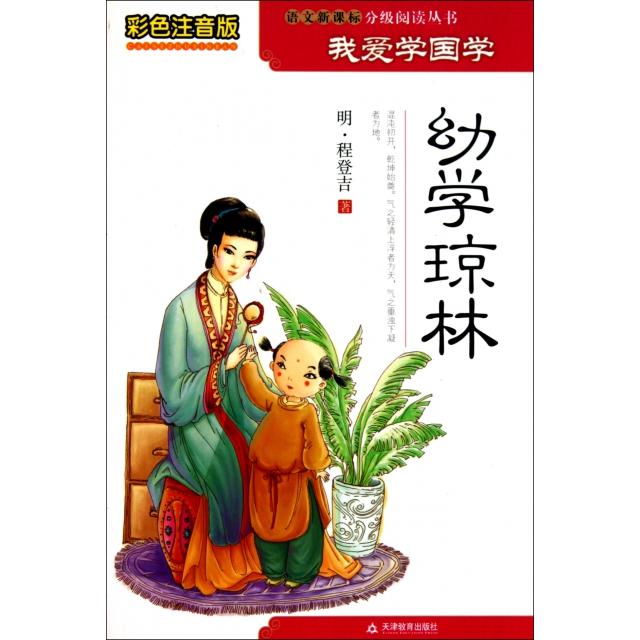 正版幼学琼林(彩色注音版)/分级阅读丛书