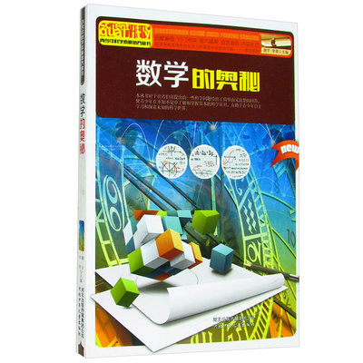 正版青少年科学素质培养丛书:数学的奥秘