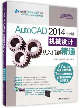 正版AutoCAD 2014中文版机械设计从入门到精通