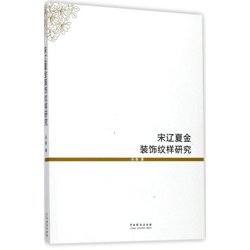 正版宋辽夏金装饰纹样研究/谷莉
