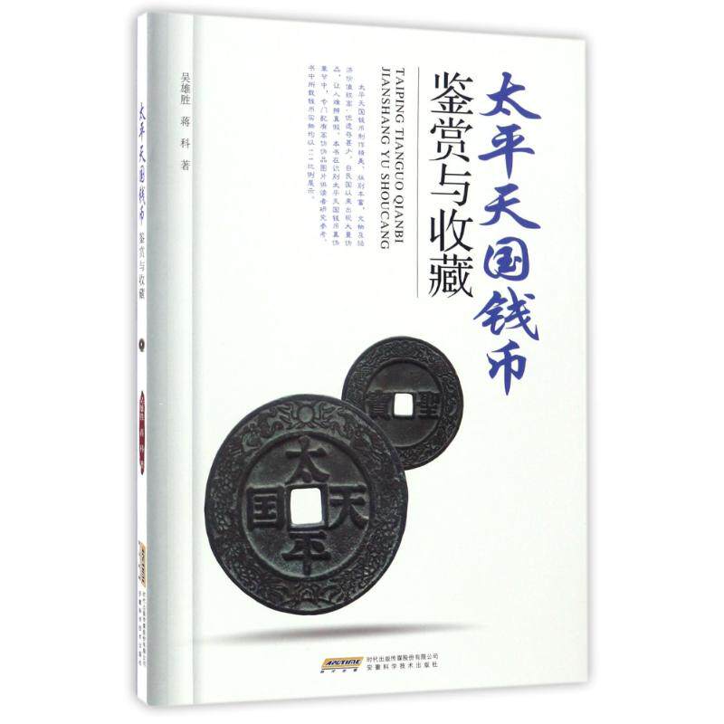 正版太平天国钱币鉴赏与收藏/吴雄胜