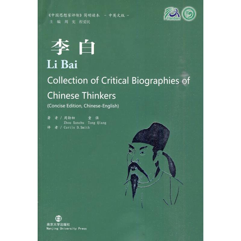 正版李白/中思想评传（中英文版）