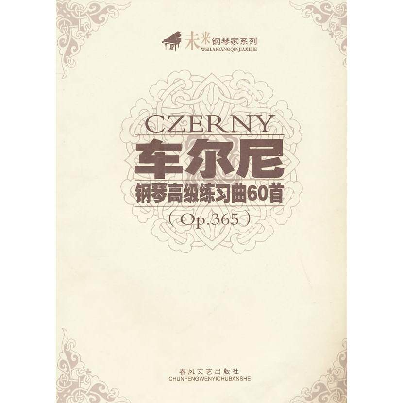 正版车尔尼钢琴高级练习曲60首(p365)/未来钢琴家系列(未来钢琴家系列)