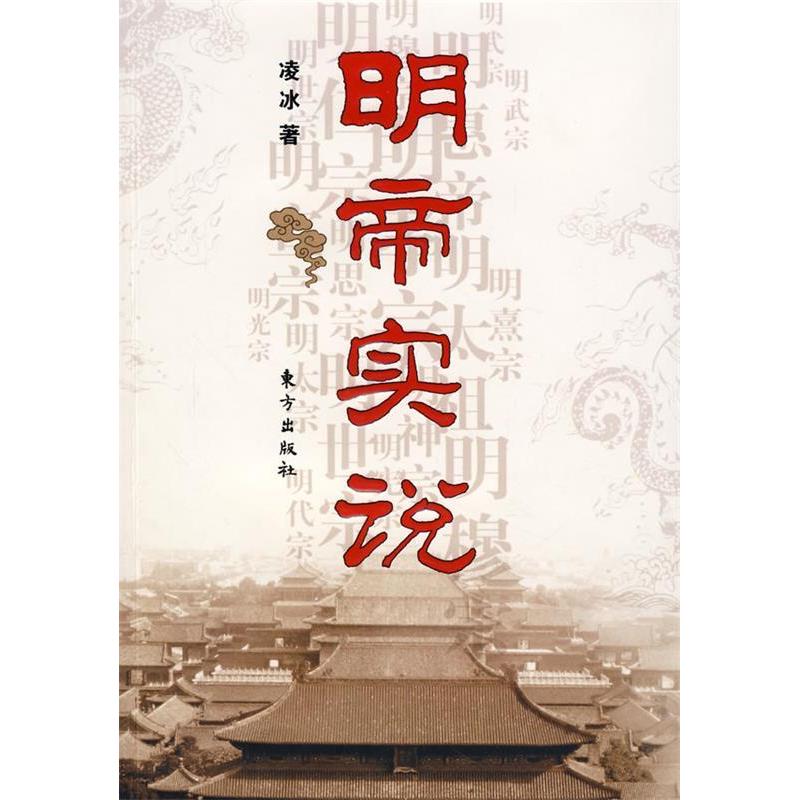 正版明帝实说