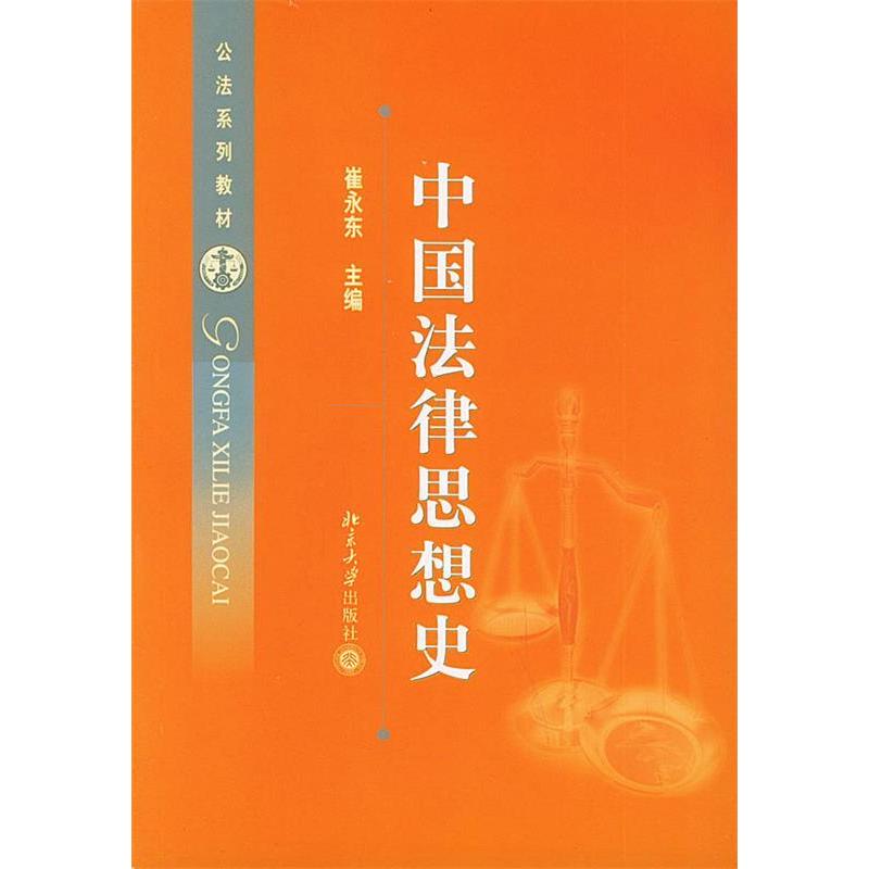 正版中国法律思想史/公法系列教材(公法系列教材)