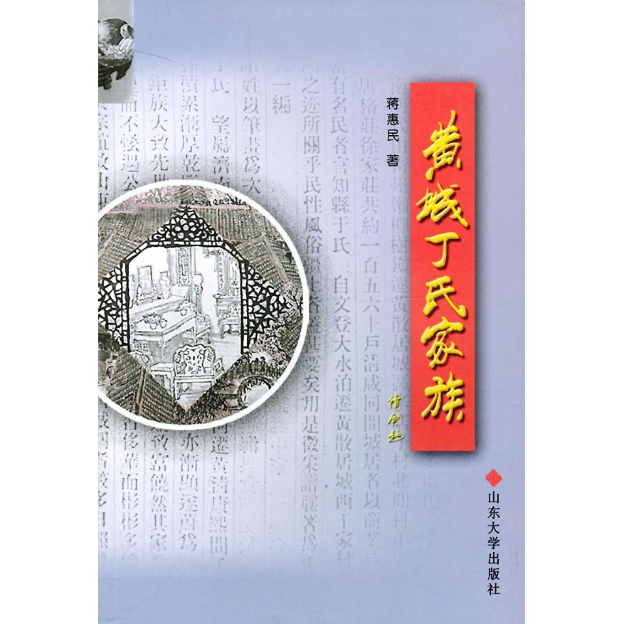 正版黄城丁氏家族