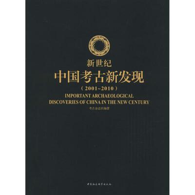 正版新世纪中国考古新发现：200010