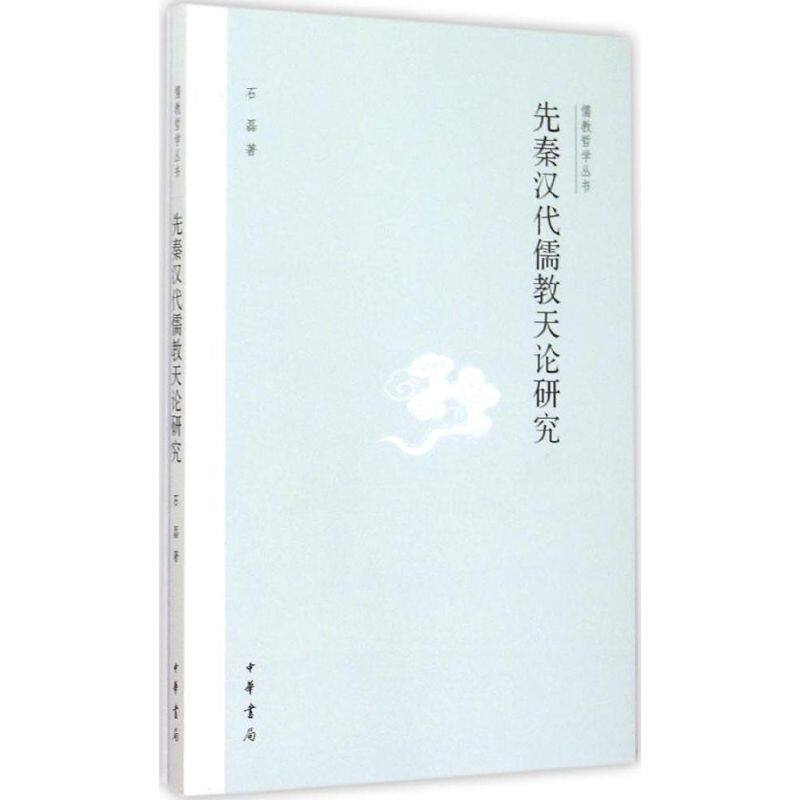 正版先秦汉代儒教天论研究