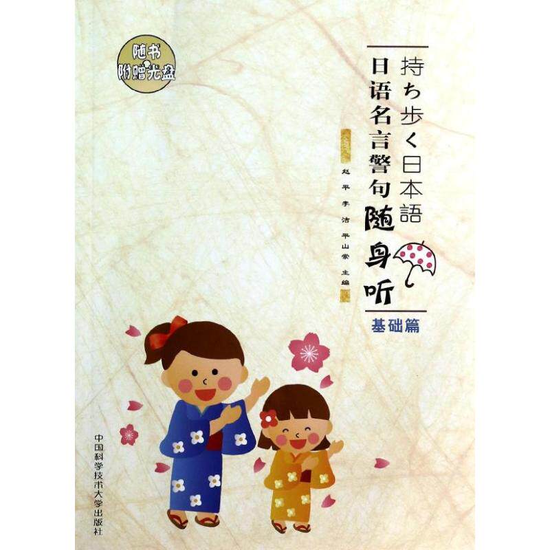 正版基础篇/日语名言警句随身听