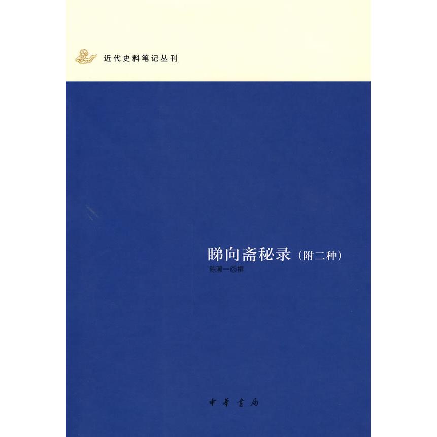 正版睇向斋秘录(附2种)/近代史料笔记
