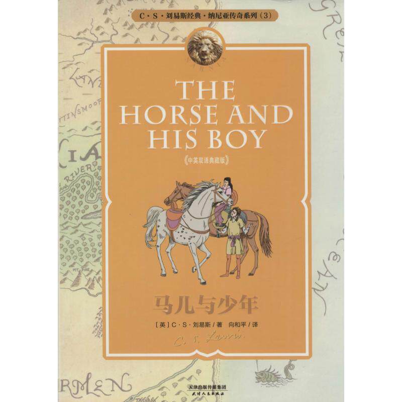 正版马儿与少年(中英双语典藏版)/纳尼亚传奇系列3