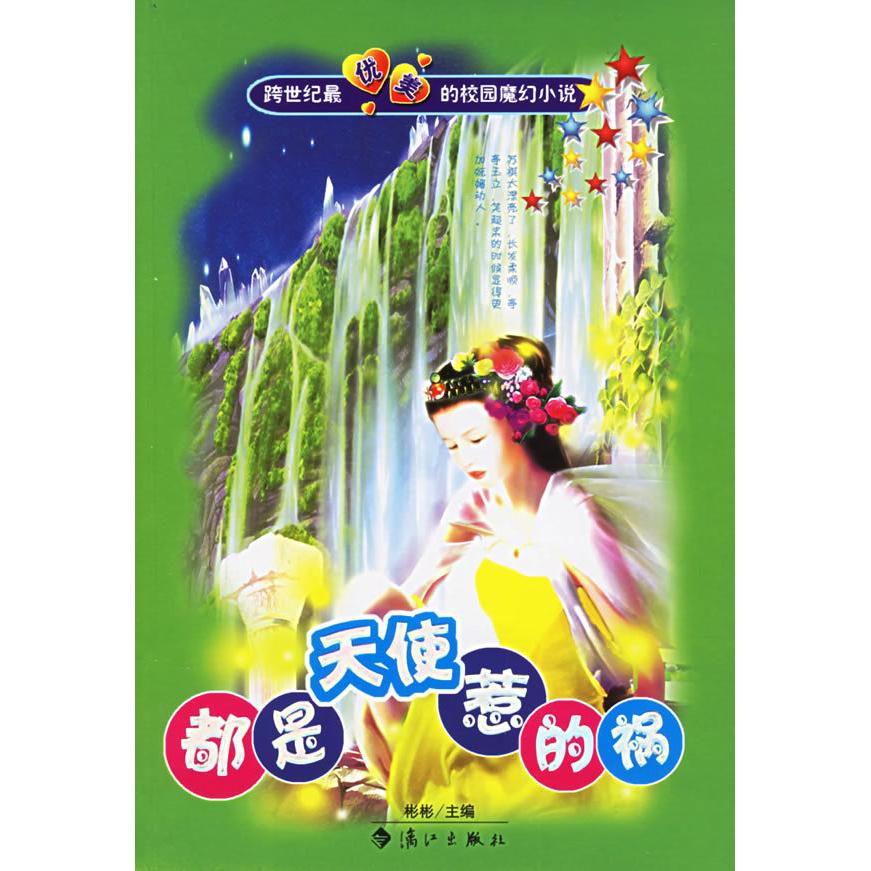 正版都是天使惹的祸