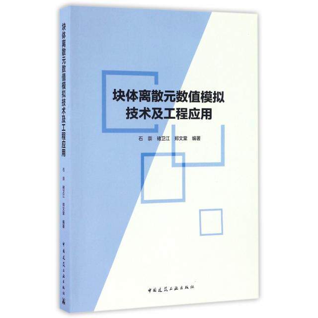 正版块体离散元数值模拟技术及工程应用