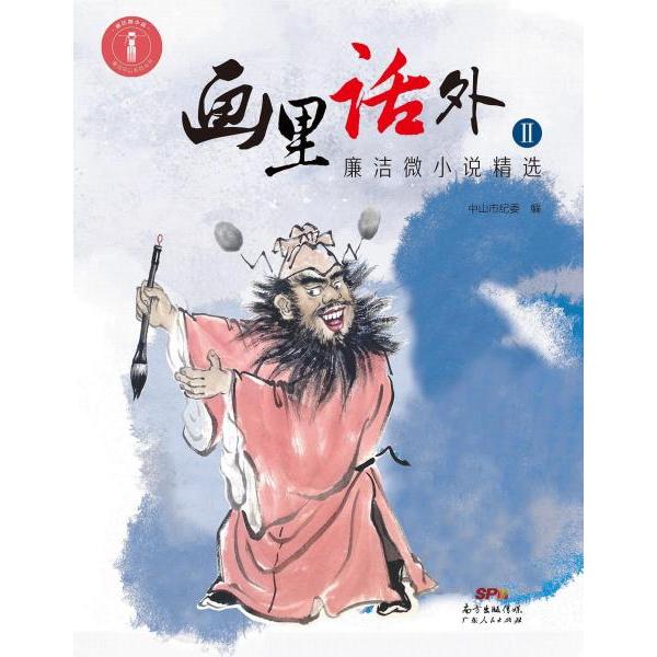 正版画里话外Ⅱ——廉洁微小说精选