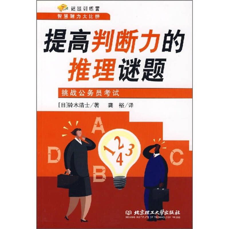 正版提高判断力的推理谜题/挑战公务员