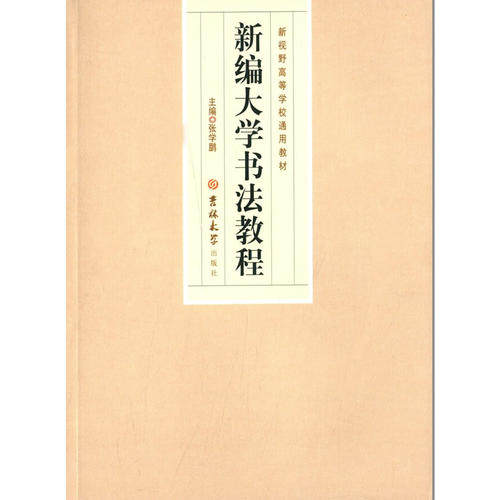 正版新编大学书法教程新视野高等学校通用教材
