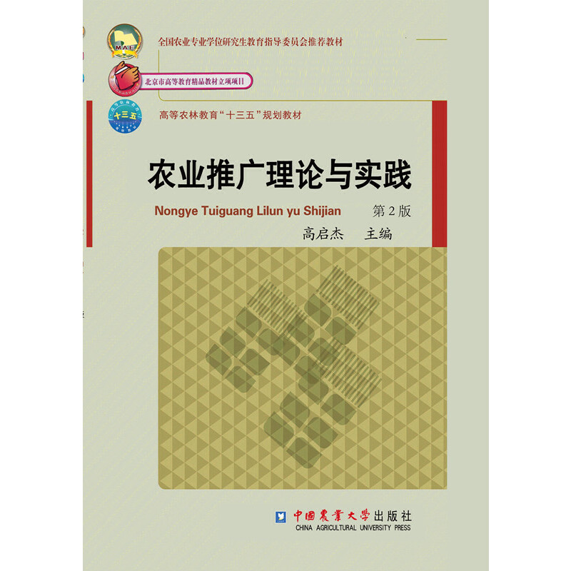 正版农业推广理论与实践(第2版)/高启杰