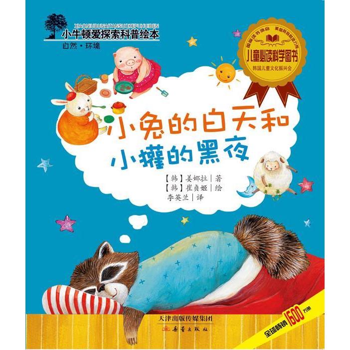 正版小兔的白天和小獾的黑夜/小牛顿爱探索科普绘本