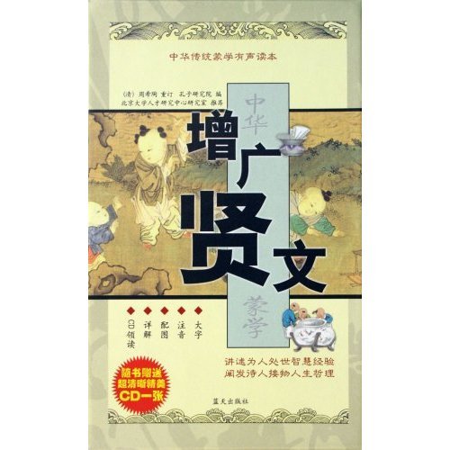 正版中华传统蒙学有声读本-增广贤文(赠1CD)