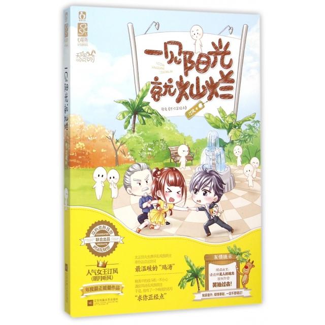 正版一见阳光就灿烂(原名求你正经点)