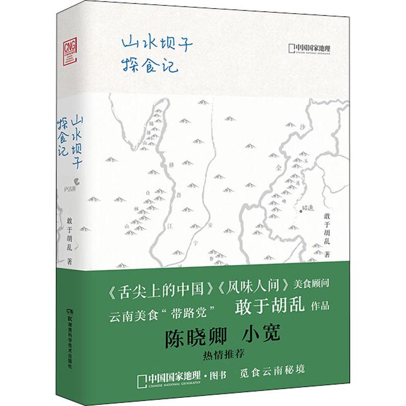 正版山水坝子探食记