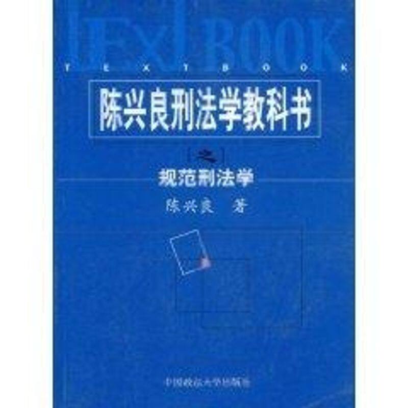 正版陈兴良刑法学教科书之规范刑法学