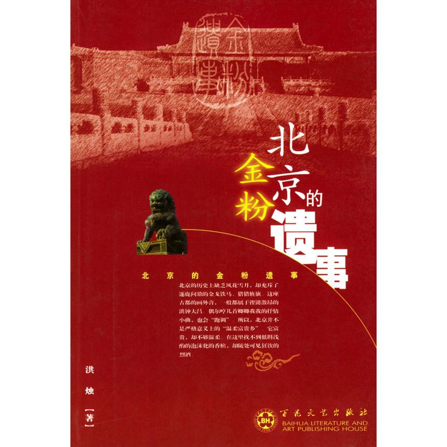 正版北京的金粉遗事