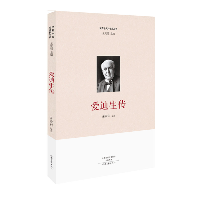 正版爱迪生传/世界十大科学家丛书