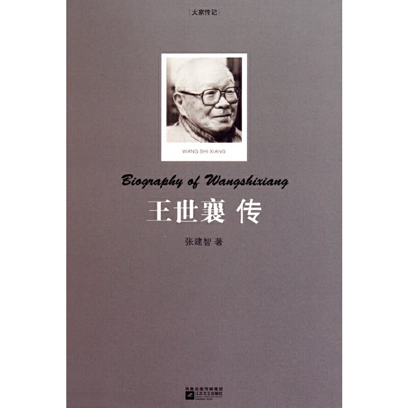 正版王世襄传