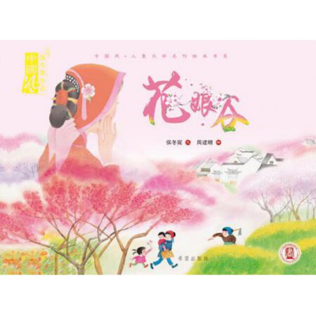 正版花娘谷(精)/中国风儿童文学名作绘本书系