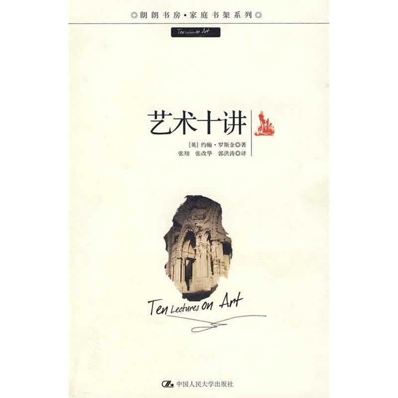 正版艺术十讲(朗朗书房·家庭书架)