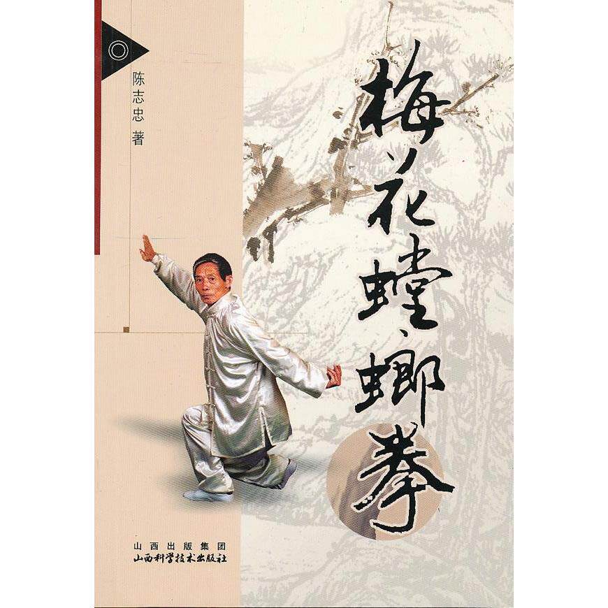 正版梅花螳螂拳