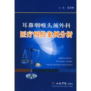 正版耳鼻咽喉头颈外科医疗纠纷案例分析