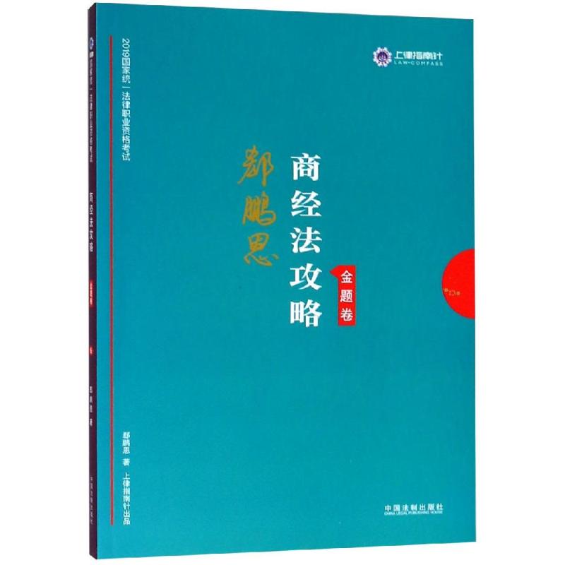 正版商经法2019统一法律职业资格商经法攻略(金题卷)/2019指南针攻略金题卷