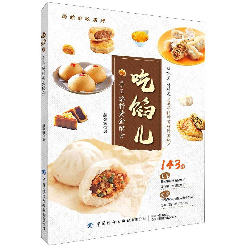 正版吃馅儿——手工馅料黄金配方