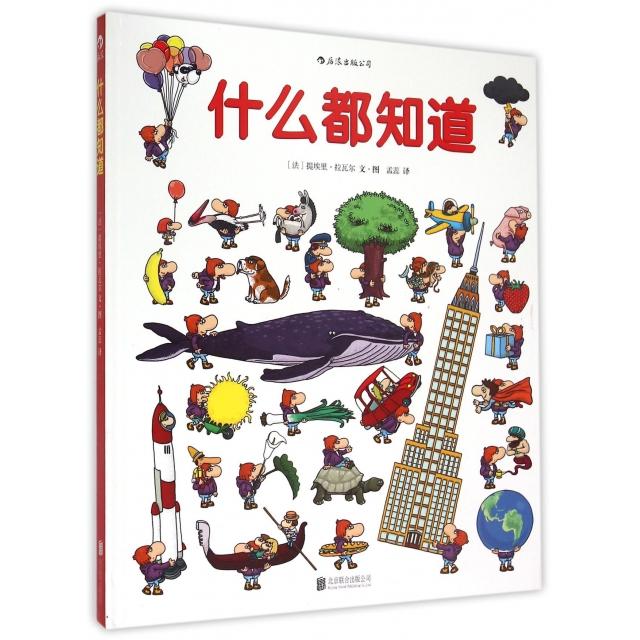 正版什么都知道(精)