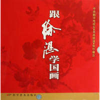 正版跟徐湛学国画（0-32集）（DVD8碟装）
